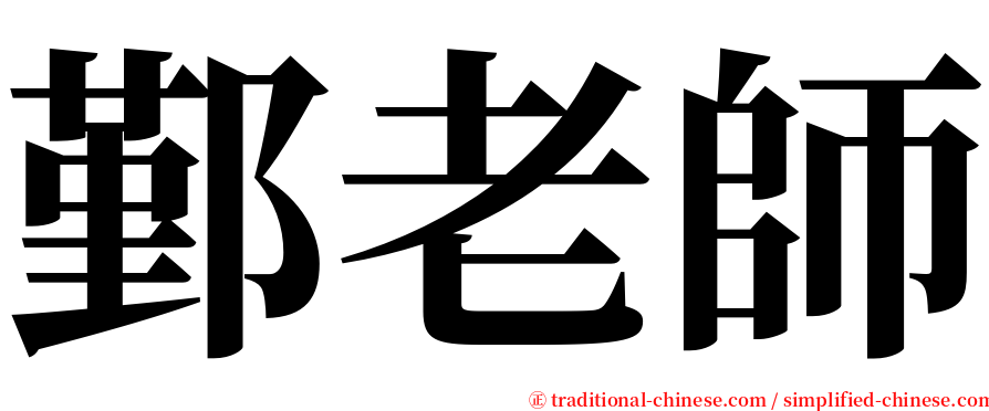 鄞老師 serif font