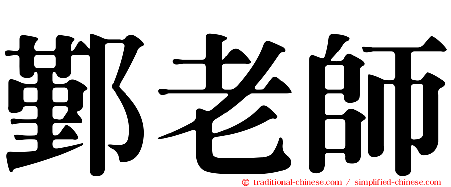 鄞老師