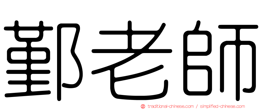 鄞老師