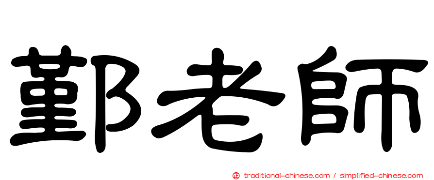 鄞老師