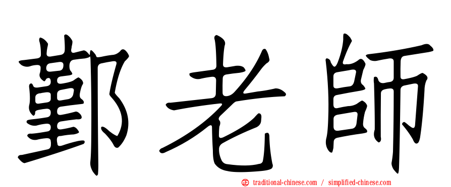 鄞老師