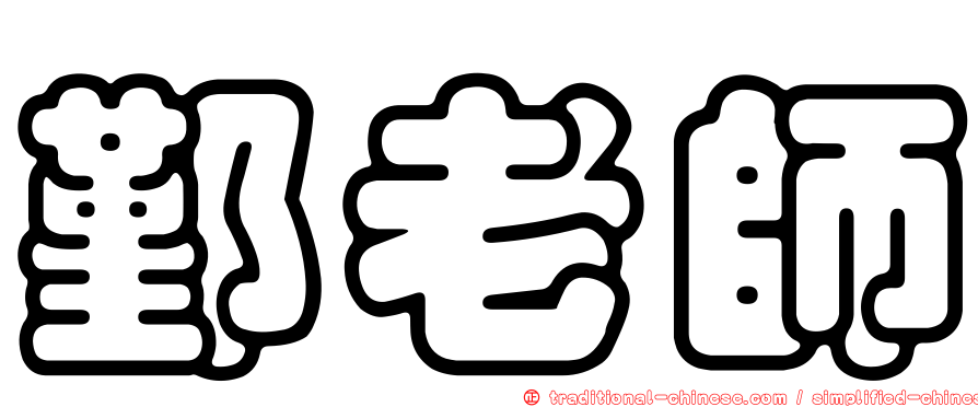 鄞老師