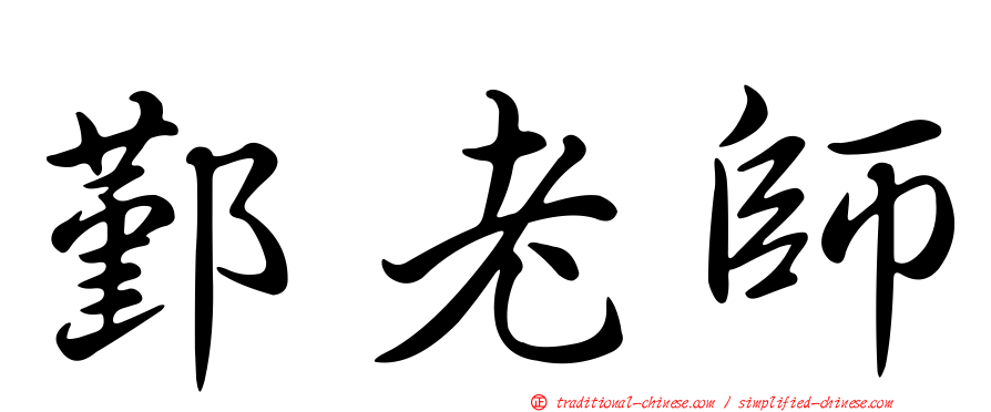 鄞老師