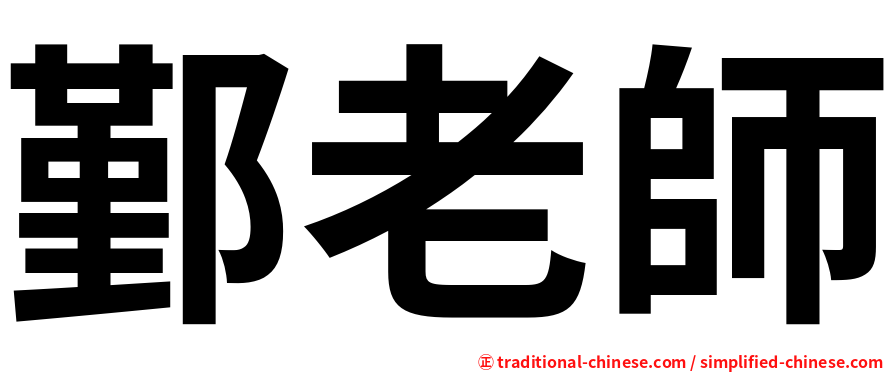 鄞老師