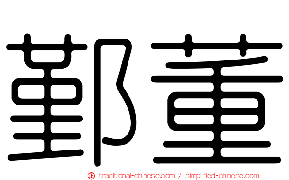 鄞董