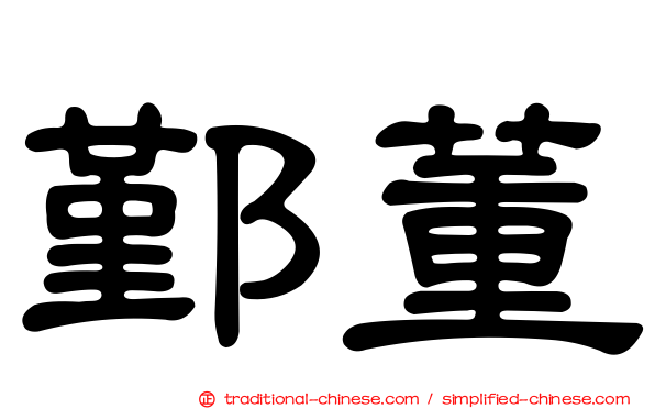鄞董