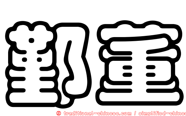 鄞董