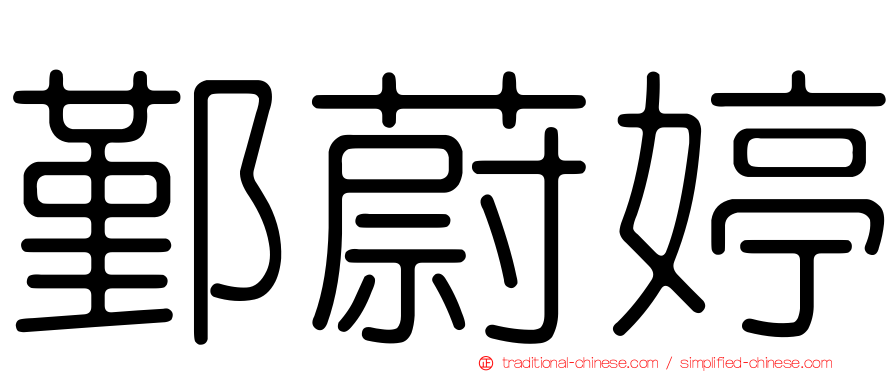 鄞蔚婷