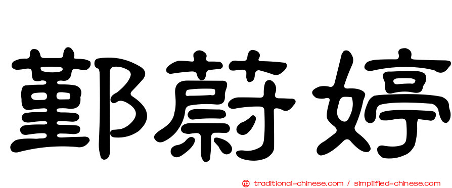 鄞蔚婷