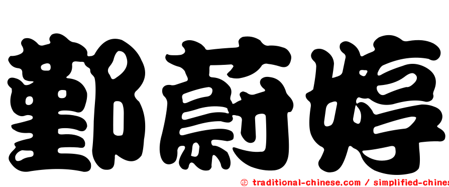 鄞蔚婷