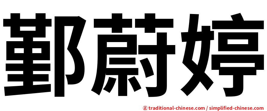 鄞蔚婷