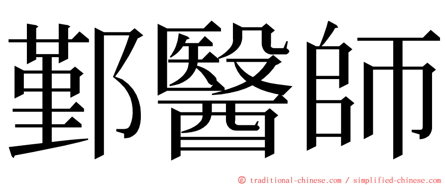 鄞醫師 ming font