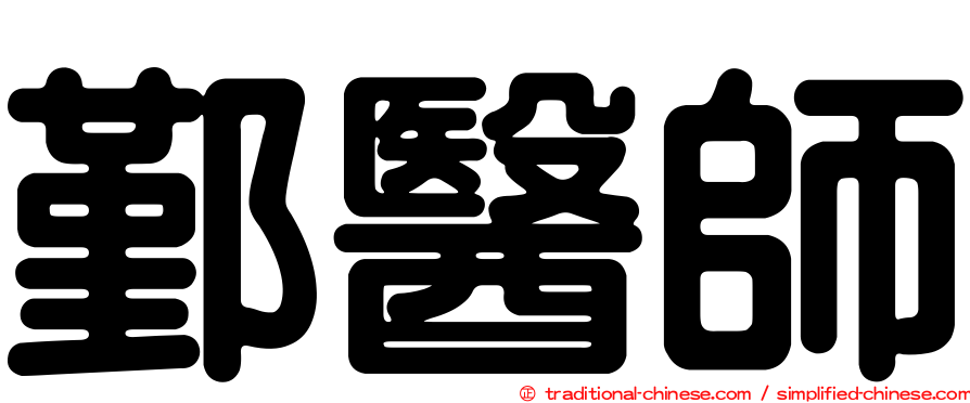 鄞醫師