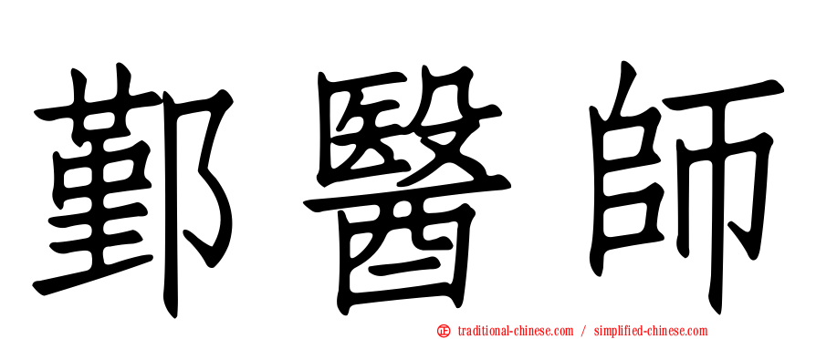 鄞醫師
