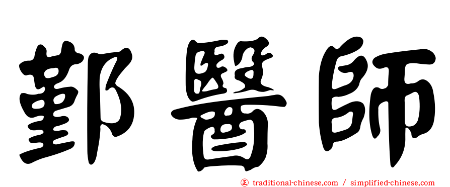 鄞醫師
