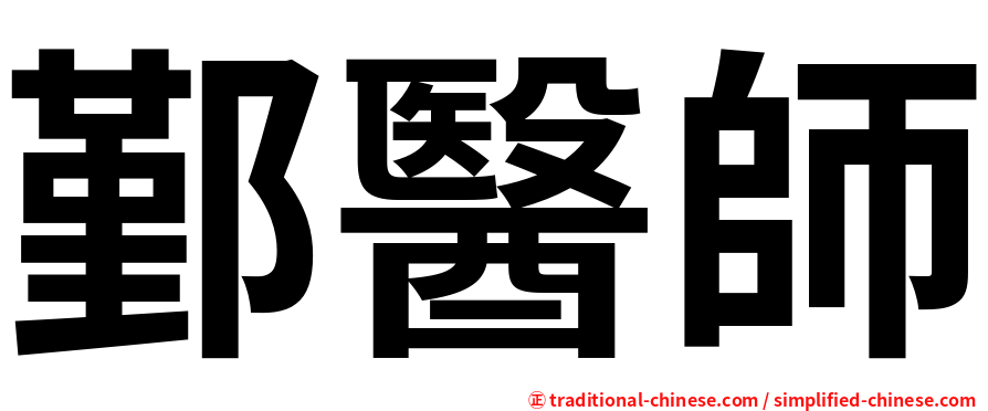 鄞醫師