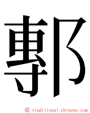 鄟 ming font