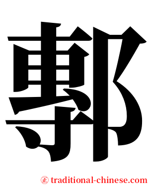 鄟 serif font