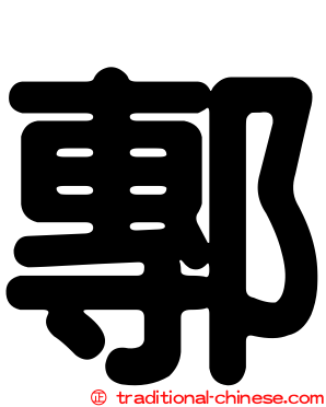 鄟