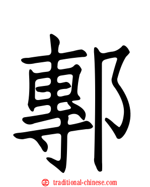鄟