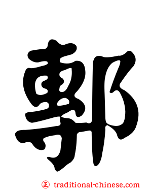 鄟