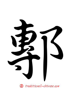 鄟