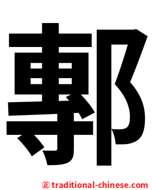鄟