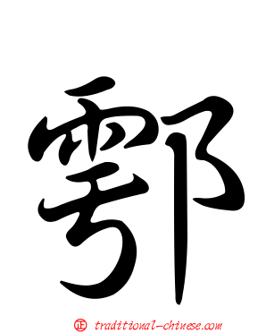 鄠