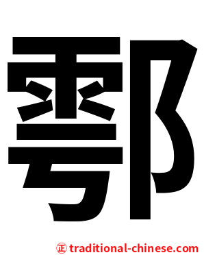 鄠