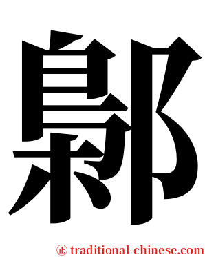 鄡 serif font