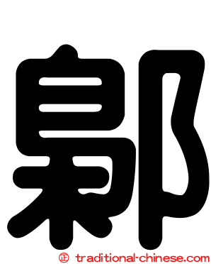 鄡