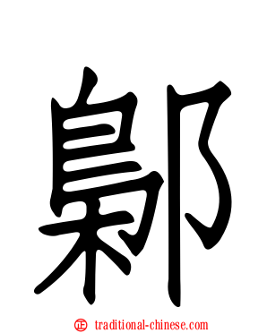 鄡