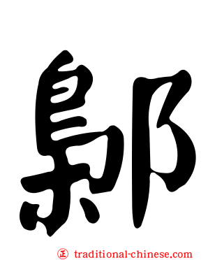 鄡