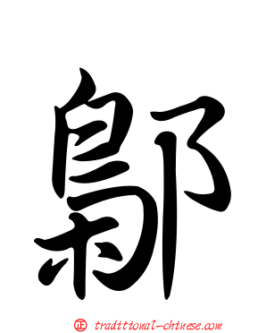 鄡