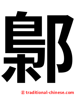 鄡