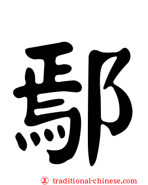 鄢