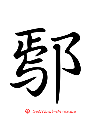 鄢