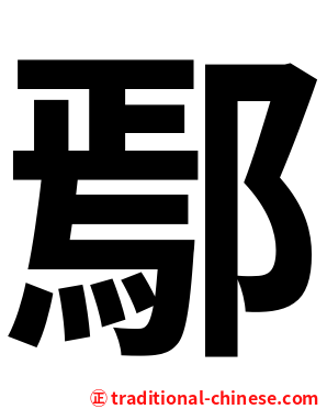 鄢