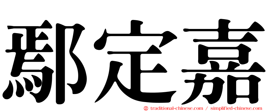 鄢定嘉