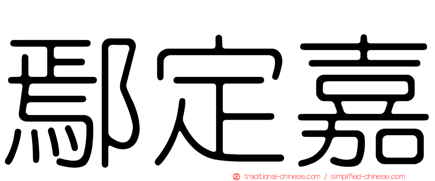 鄢定嘉