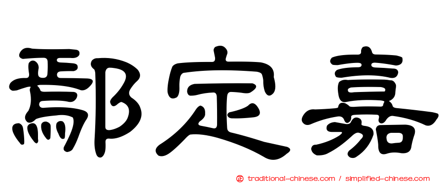 鄢定嘉