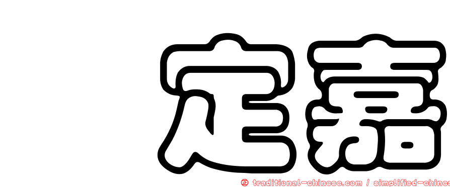 鄢定嘉