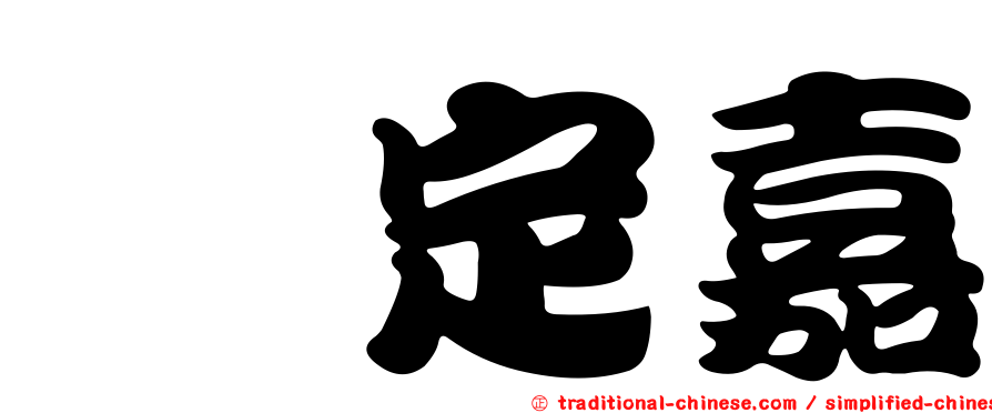 鄢定嘉