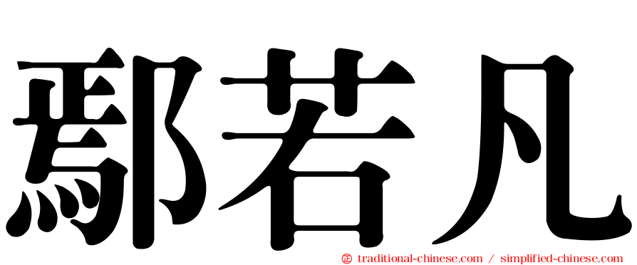 鄢若凡