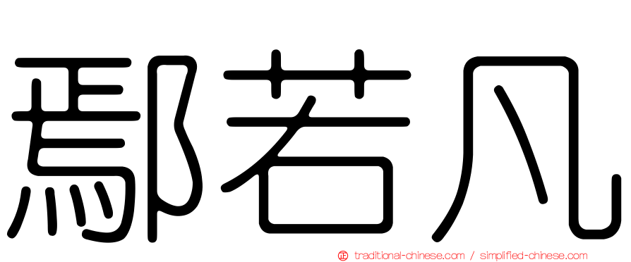 鄢若凡