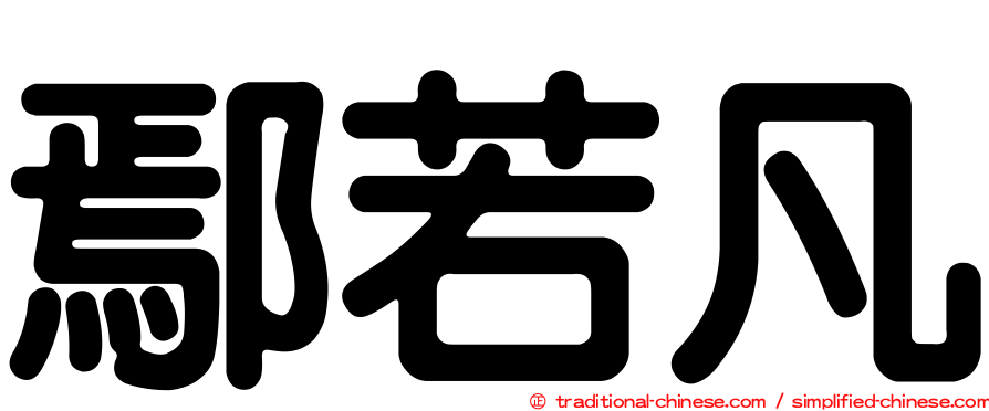 鄢若凡