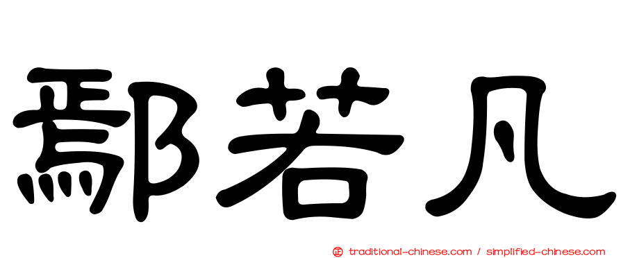 鄢若凡