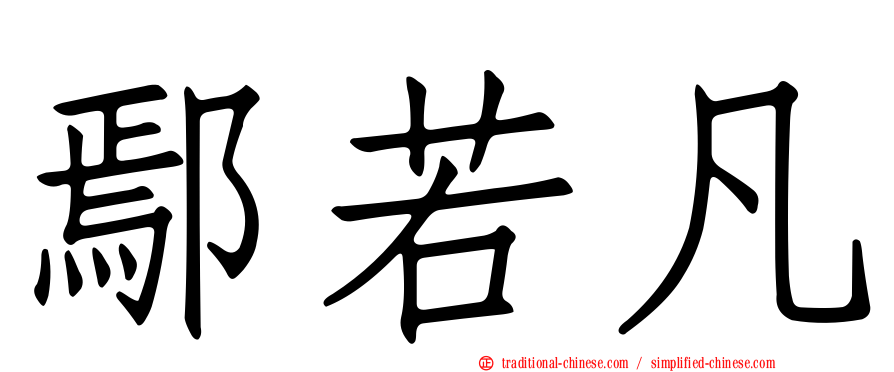 鄢若凡
