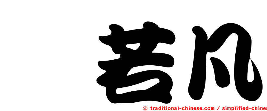 鄢若凡