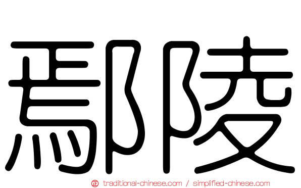 鄢陵
